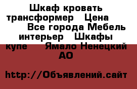 Шкаф кровать трансформер › Цена ­ 15 000 - Все города Мебель, интерьер » Шкафы, купе   . Ямало-Ненецкий АО